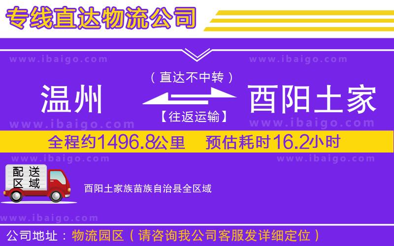 溫州到酉陽(yáng)土家族苗族自治縣貨運(yùn)專線
