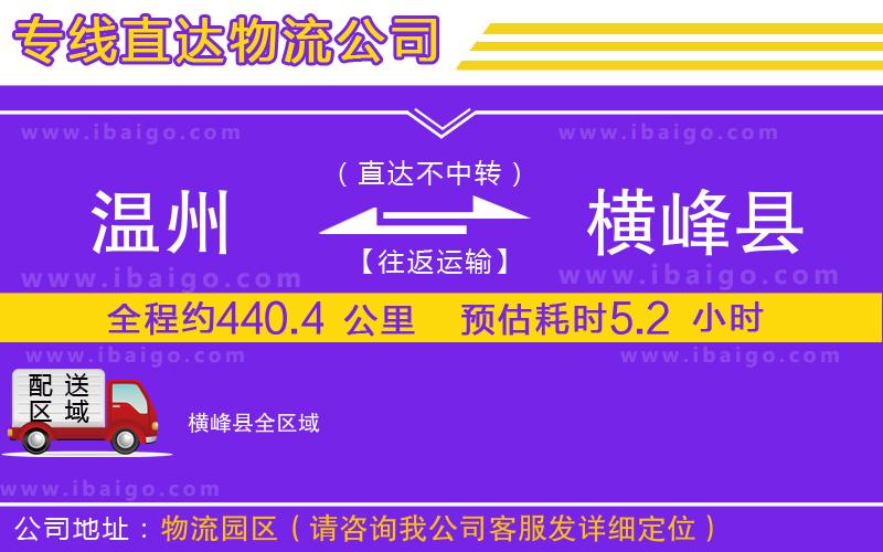 溫州到橫峰縣物流專線