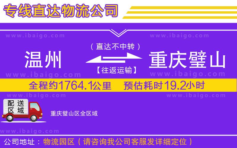 溫州到重慶璧山區(qū)物流公司