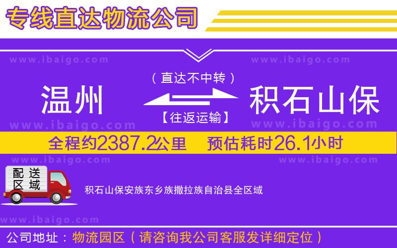 溫州到積石山保安族東鄉(xiāng)族撒拉族自治縣貨運公司