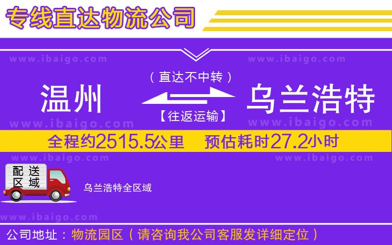 溫州到烏蘭浩特物流