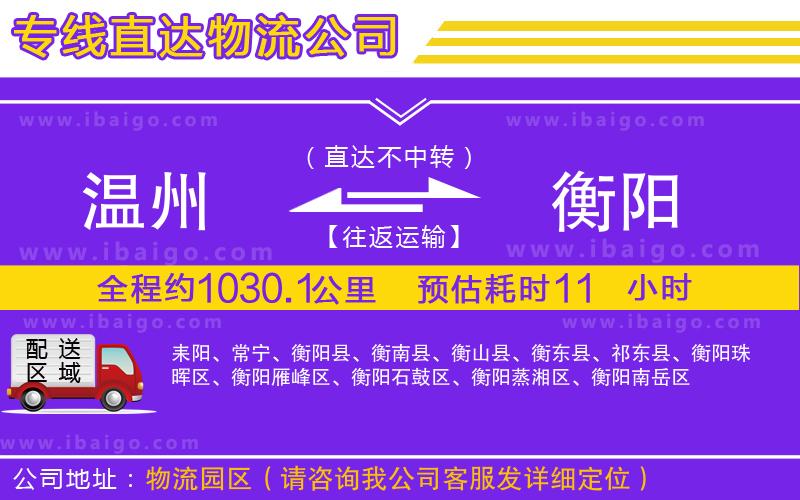 溫州到衡陽物流專線