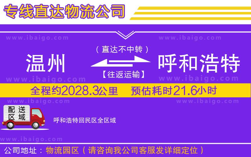溫州到呼和浩特回民區(qū)貨運(yùn)專線