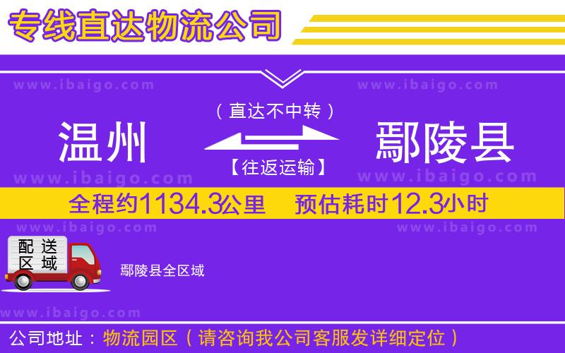 溫州到鄢陵縣貨運(yùn)專(zhuān)線