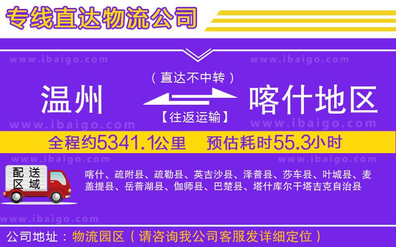 溫州到喀什地區(qū)貨運公司