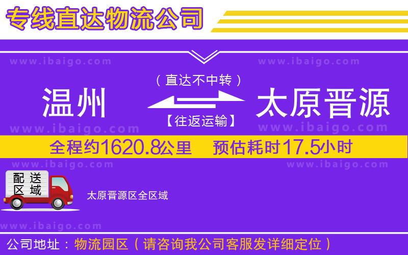 溫州到太原晉源區(qū)物流專線