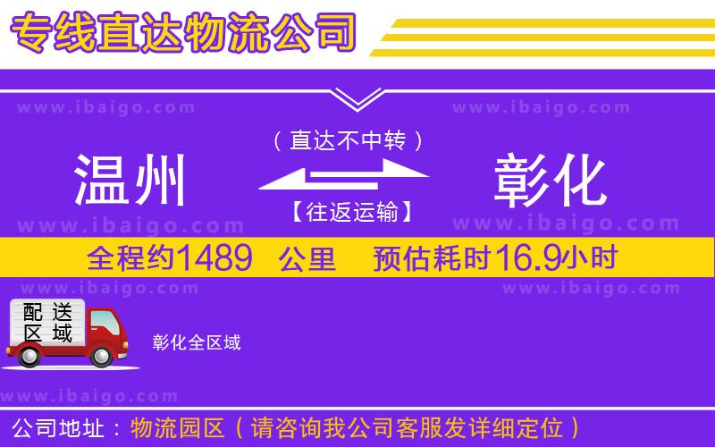 溫州到彰化物流專(zhuān)線