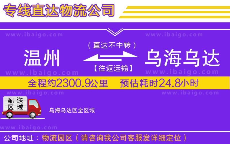 溫州到烏海烏達(dá)區(qū)貨運公司