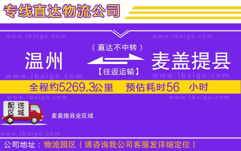 溫州到麥蓋提縣貨運(yùn)公司