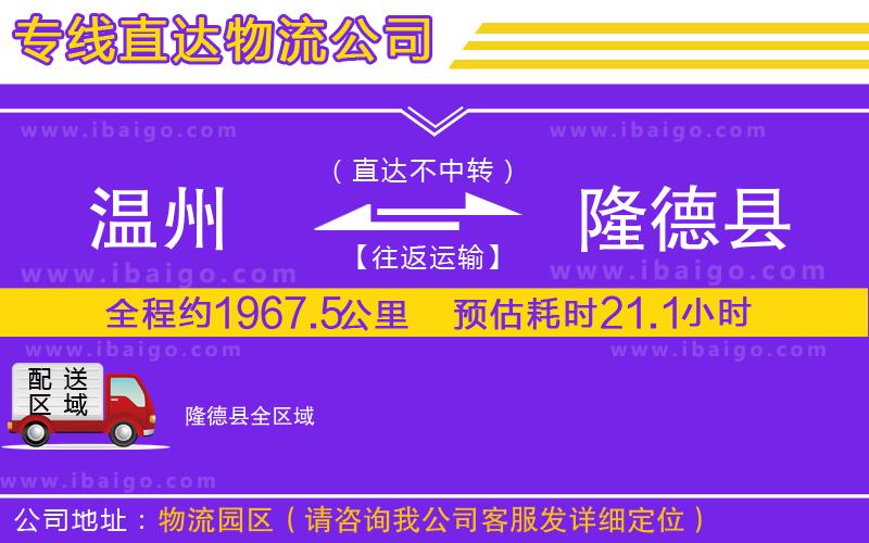 溫州到隆德縣貨運(yùn)專線