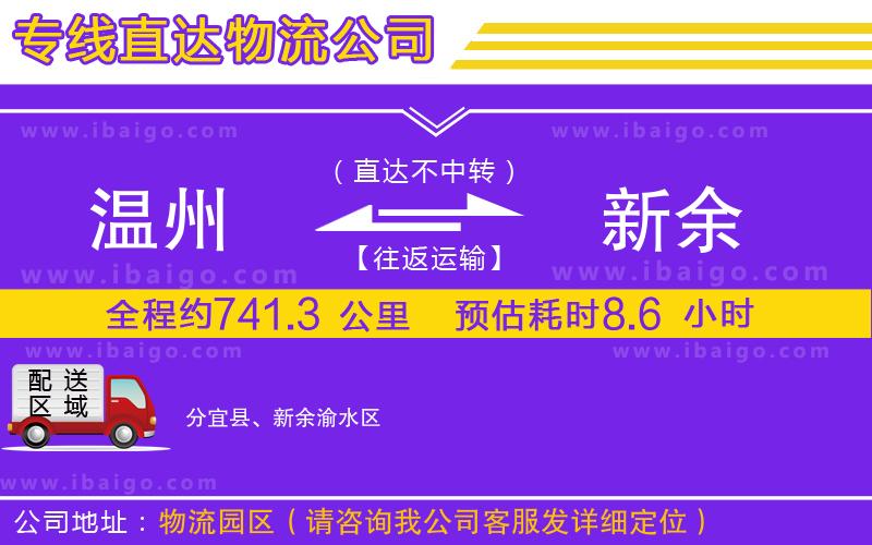 溫州到新余物流專線