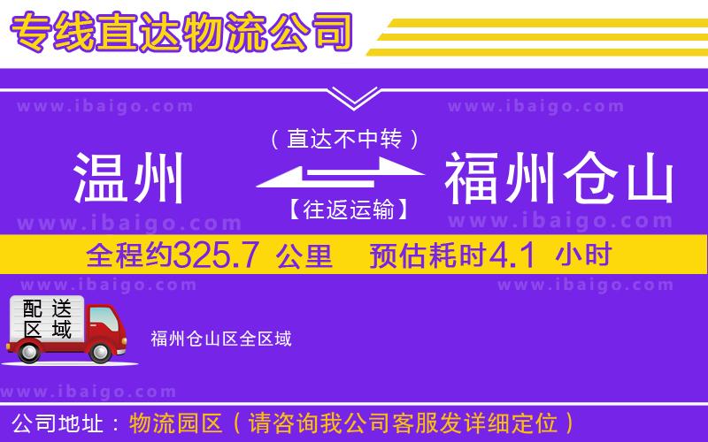 溫州到福州倉(cāng)山區(qū)貨運(yùn)公司