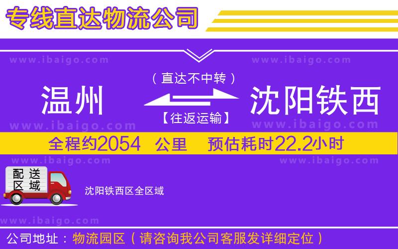 溫州到沈陽(yáng)鐵西區(qū)物流專線