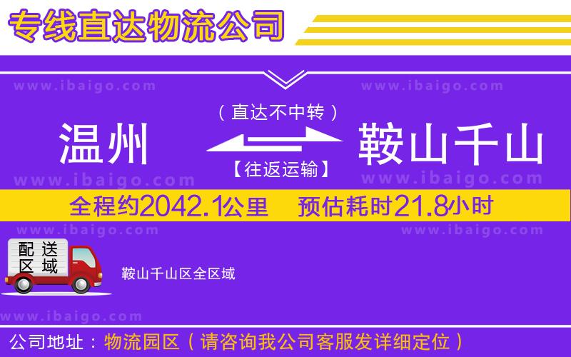 溫州到鞍山千山區(qū)貨運(yùn)公司