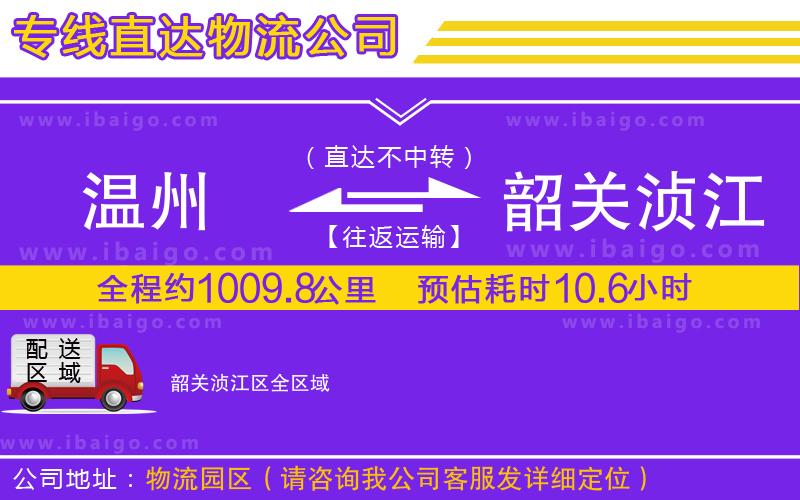 溫州到韶關(guān)湞江區(qū)貨運公司