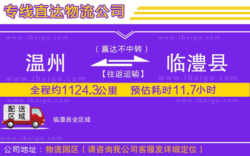 溫州到臨澧縣貨運公司