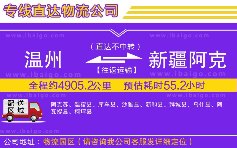 溫州到新疆阿克蘇地區(qū)貨運(yùn)專(zhuān)線