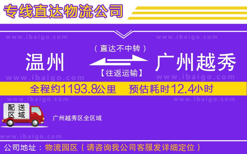 溫州到廣州越秀區(qū)貨運專線