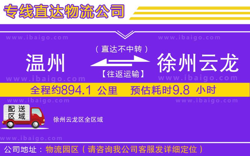 溫州到徐州云龍區(qū)貨運公司