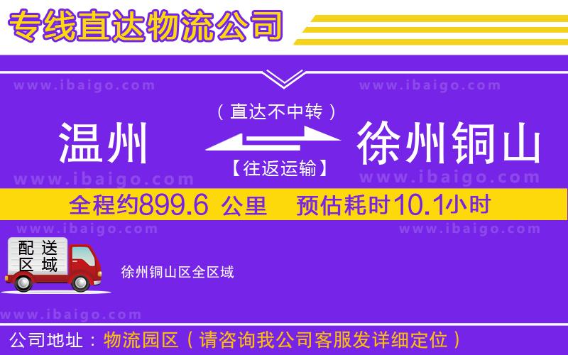 溫州到徐州銅山區(qū)貨運專線