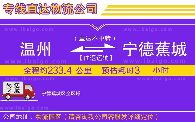 溫州到寧德蕉城區(qū)貨運(yùn)專線