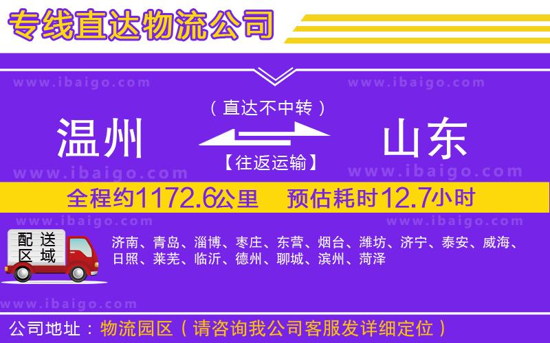 溫州到山東貨運專線