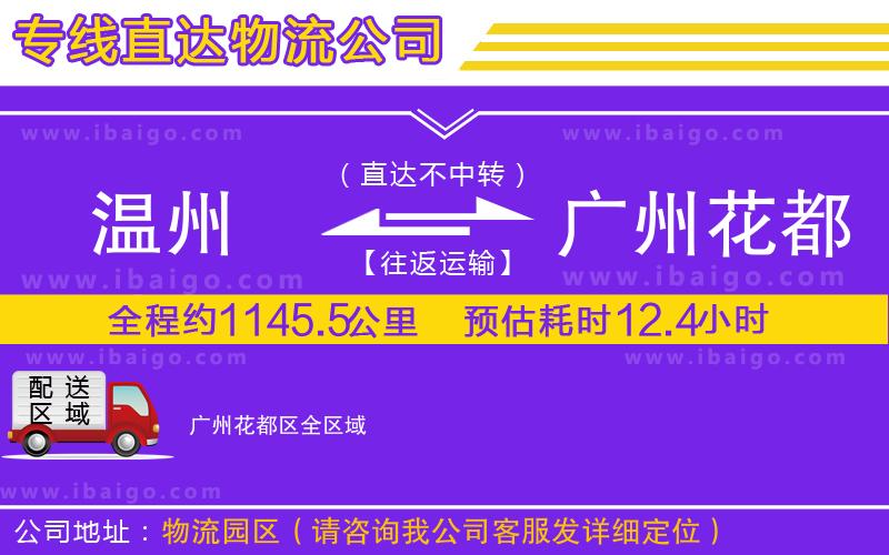 溫州到廣州花都區(qū)貨運(yùn)公司