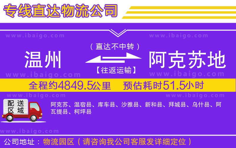 溫州到阿克蘇地區(qū)物流專線