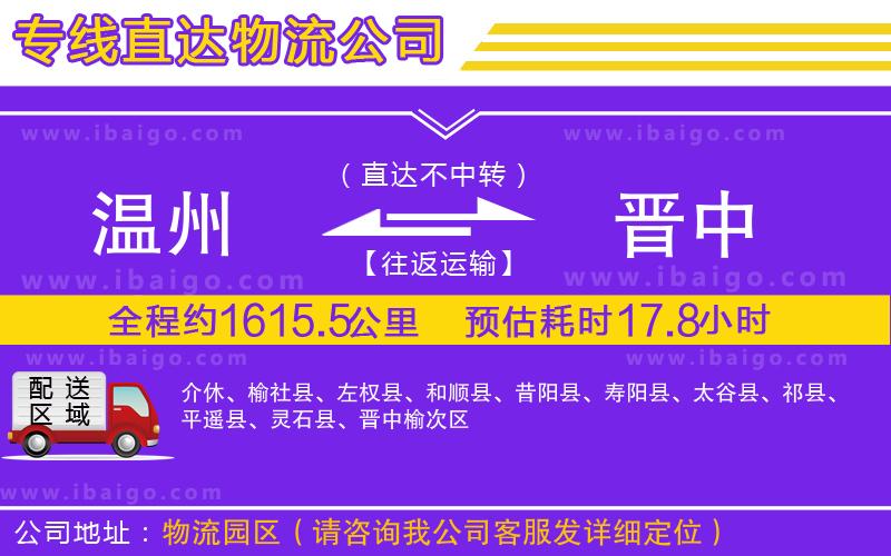 溫州到晉中貨運(yùn)專(zhuān)線(xiàn)