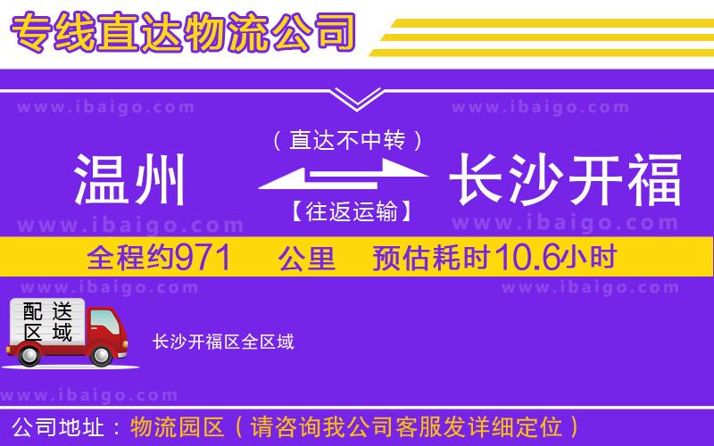 溫州到長沙開福區(qū)貨運公司