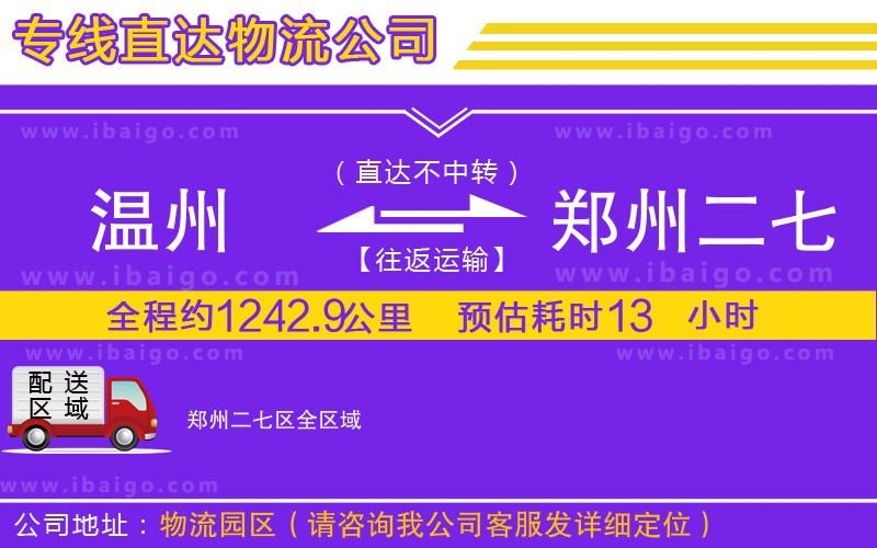 溫州到鄭州二七區(qū)貨運(yùn)公司