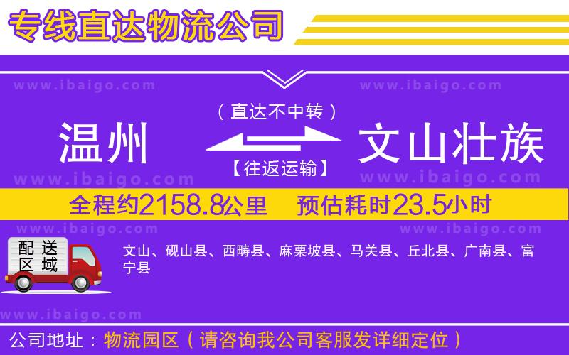 溫州到文山壯族苗族自治州貨運(yùn)專線