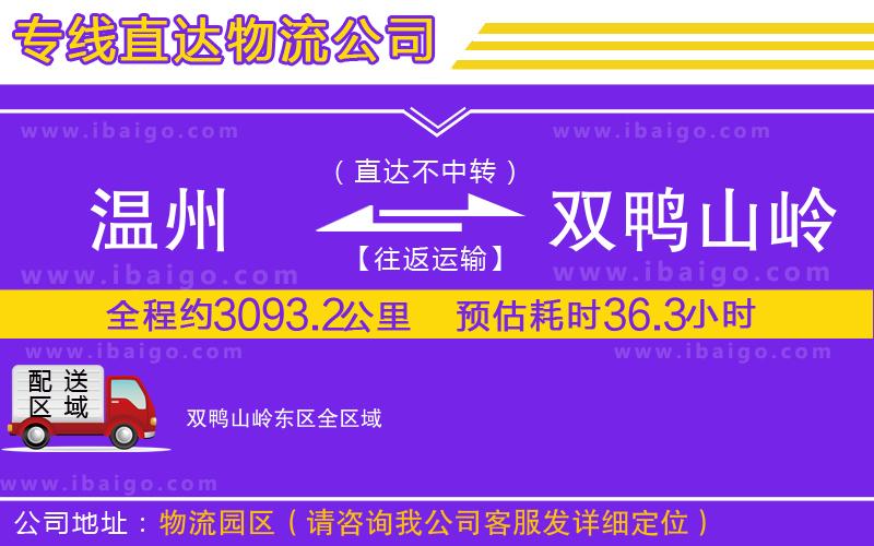 溫州到雙鴨山嶺東區(qū)物流專線