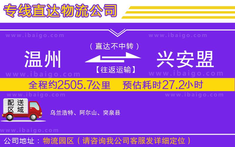 溫州到興安盟貨運(yùn)公司