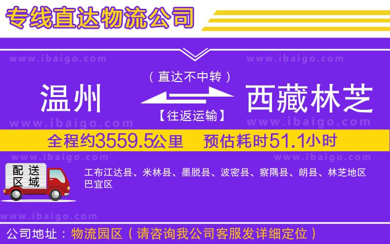 溫州到西藏林芝地區(qū)貨運公司