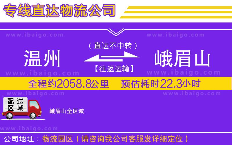 溫州到峨眉山物流專(zhuān)線