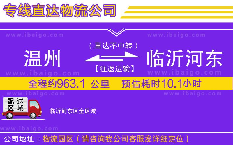 溫州到臨沂河?xùn)|區(qū)貨運公司