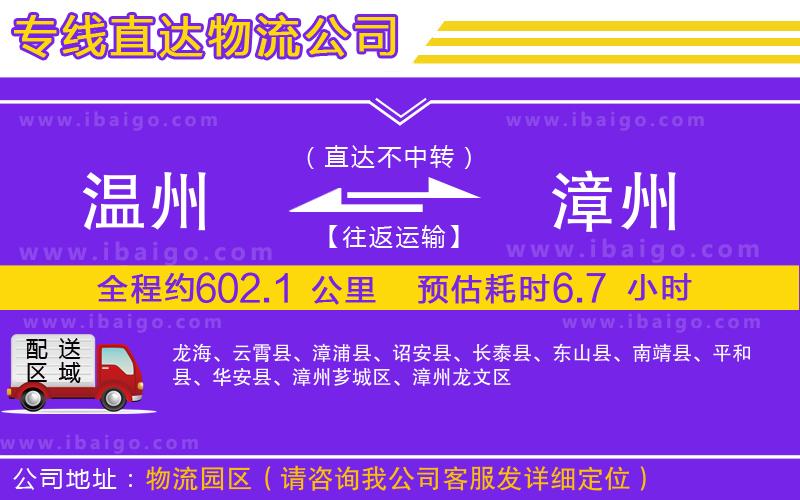 溫州到漳州貨運公司