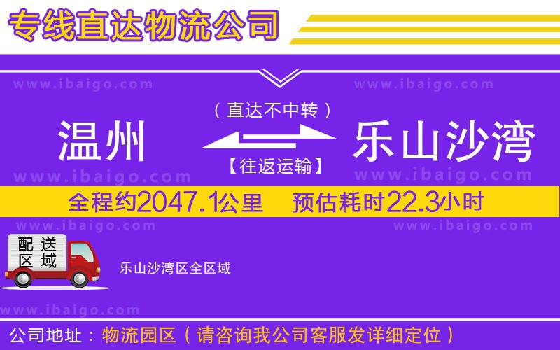 溫州到樂山沙灣區(qū)物流專線