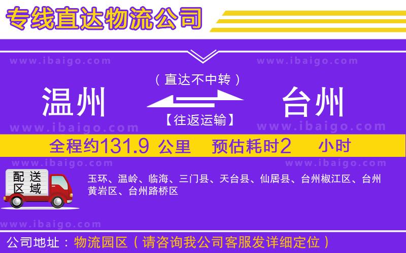 溫州到臺州物流專線