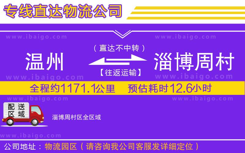 溫州到淄博周村區(qū)貨運(yùn)專線