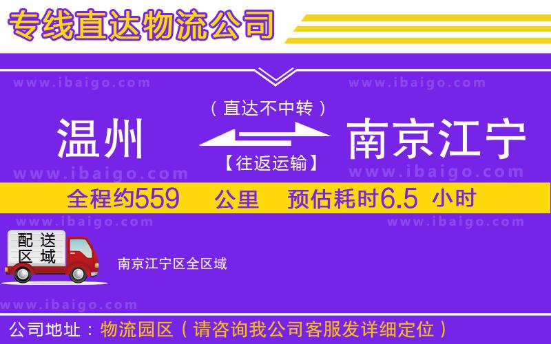 溫州到南京江寧區(qū)物流專線