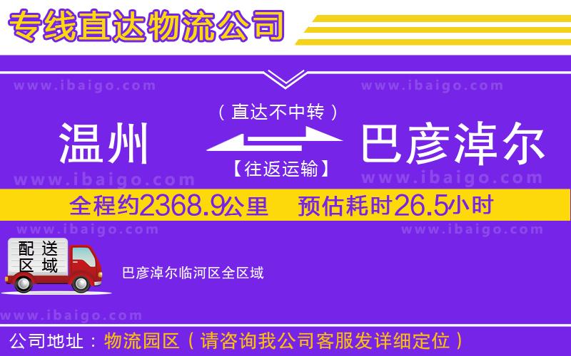溫州到巴彥淖爾臨河區(qū)貨運公司