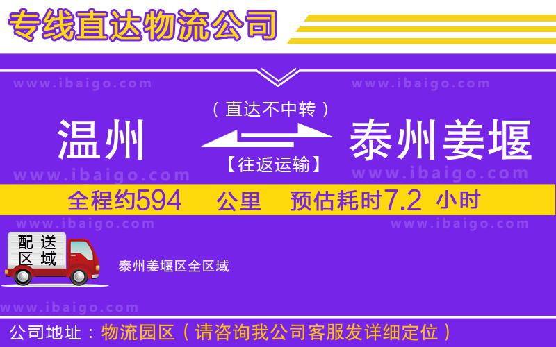 溫州到泰州姜堰區(qū)貨運(yùn)專(zhuān)線