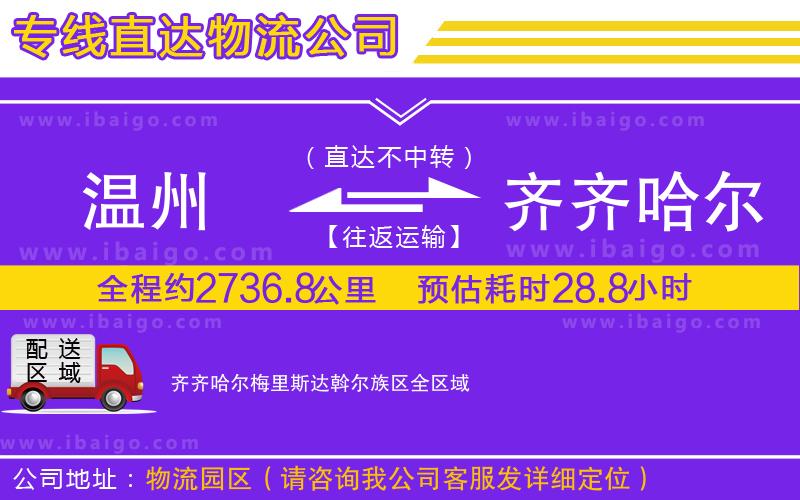 溫州到齊齊哈爾梅里斯達(dá)斡爾族區(qū)貨運(yùn)公司