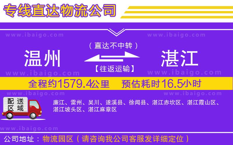 溫州到湛江物流專(zhuān)線