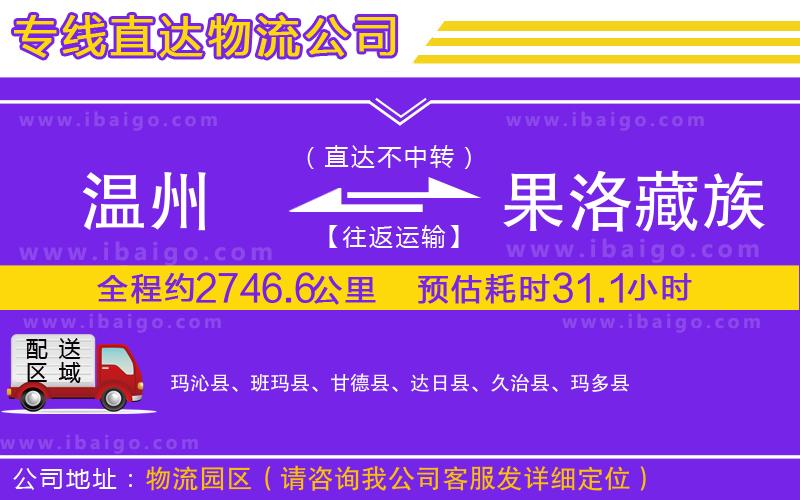 溫州到果洛藏族自治州貨運(yùn)公司