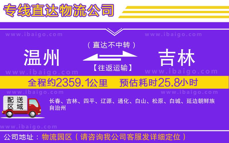 溫州到吉林貨運專線