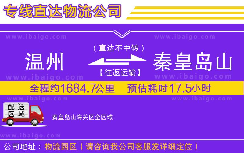 溫州到秦皇島山海關區(qū)物流專線