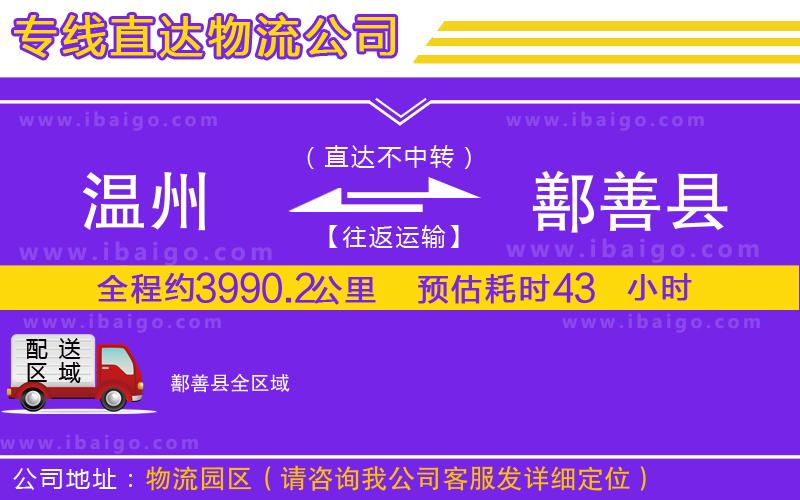 溫州到鄯善縣貨運(yùn)公司